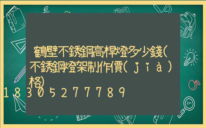 鶴壁不銹鋼高桿燈多少錢(不銹鋼燈架制作價(jià)格)