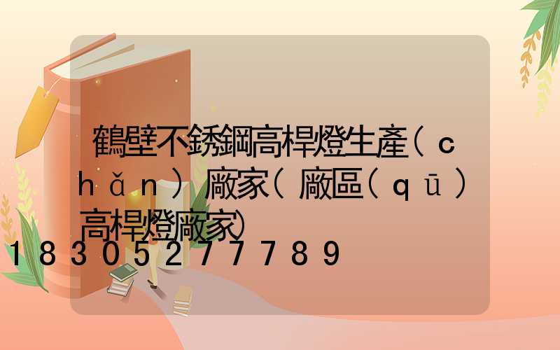 鶴壁不銹鋼高桿燈生產(chǎn)廠家(廠區(qū)高桿燈廠家)
