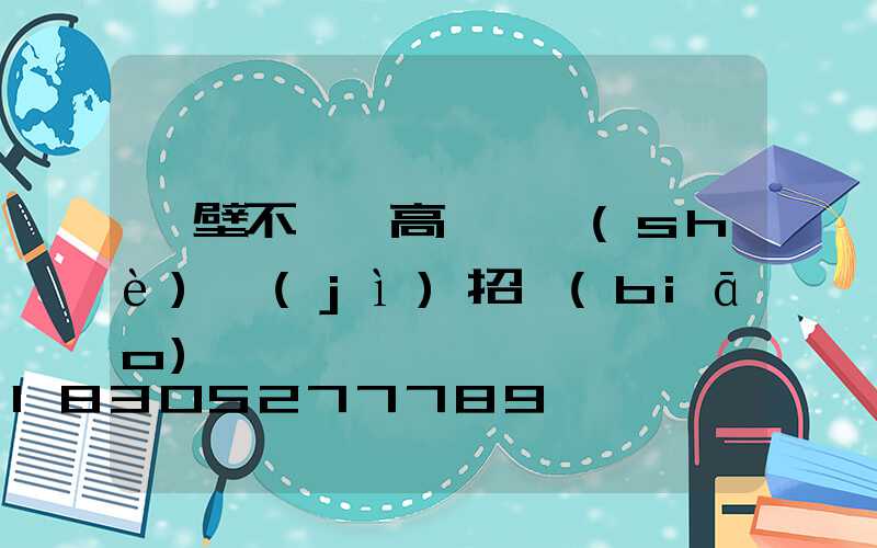 鶴壁不銹鋼高桿燈設(shè)計(jì)招標(biāo)