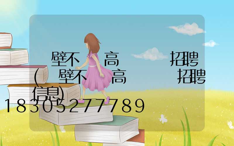 鶴壁不銹鋼高桿燈設計招聘(鶴壁不銹鋼高桿燈設計招聘信息)