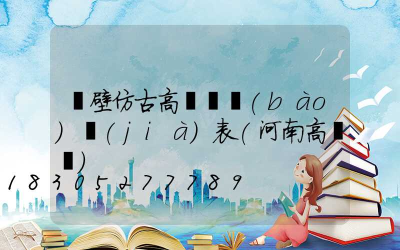 鶴壁仿古高桿燈報(bào)價(jià)表(河南高桿燈)