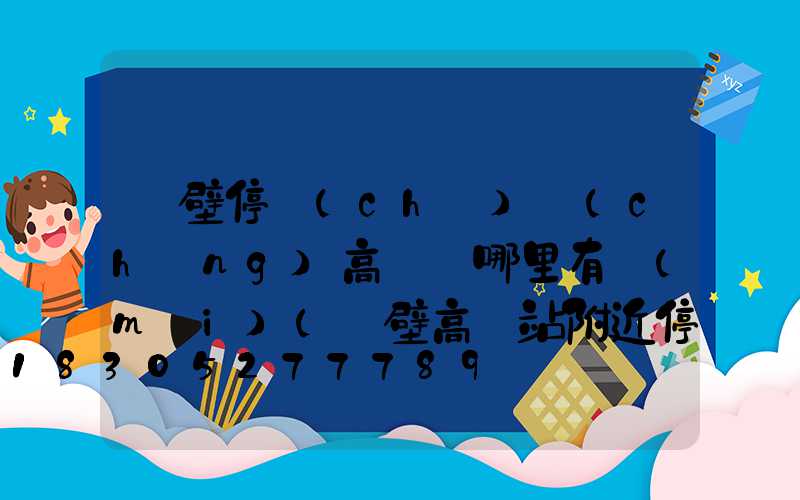鶴壁停車(chē)場(chǎng)高桿燈哪里有賣(mài)(鶴壁高鐵站附近停車(chē))