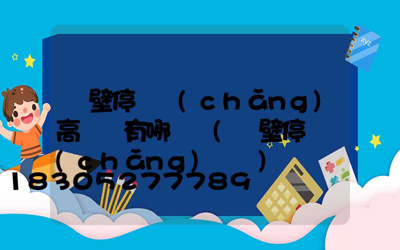 鶴壁停車場(chǎng)高桿燈有哪幾種(鶴壁停車場(chǎng)劃線)