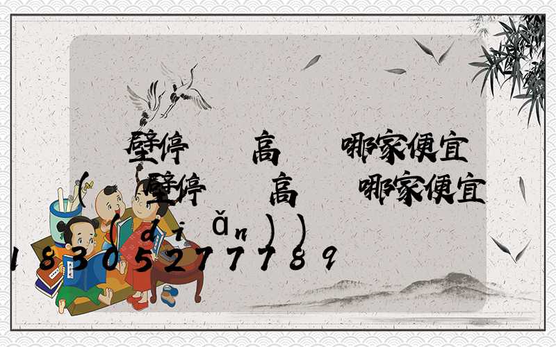 鶴壁停車場高桿燈哪家便宜(鶴壁停車場高桿燈哪家便宜點(diǎn))