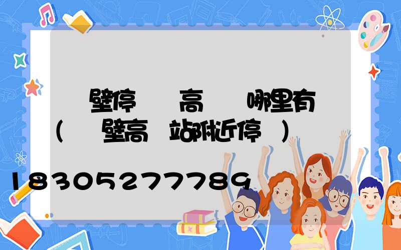 鶴壁停車場高桿燈哪里有賣(鶴壁高鐵站附近停車)