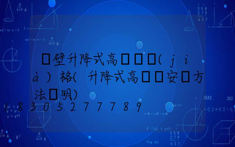 鶴壁升降式高桿燈價(jià)格(升降式高桿燈安裝方法說明)