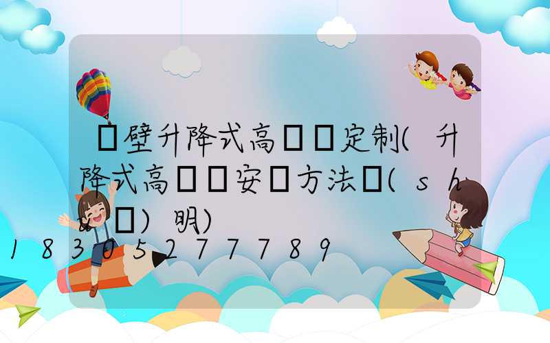 鶴壁升降式高桿燈定制(升降式高桿燈安裝方法說(shuō)明)