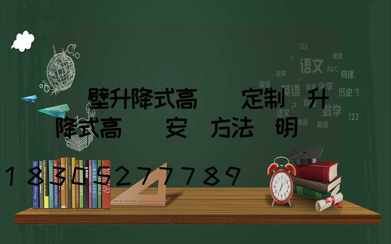 鶴壁升降式高桿燈定制(升降式高桿燈安裝方法說明)