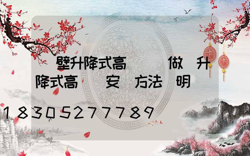 鶴壁升降式高桿燈訂做(升降式高桿燈安裝方法說明)
