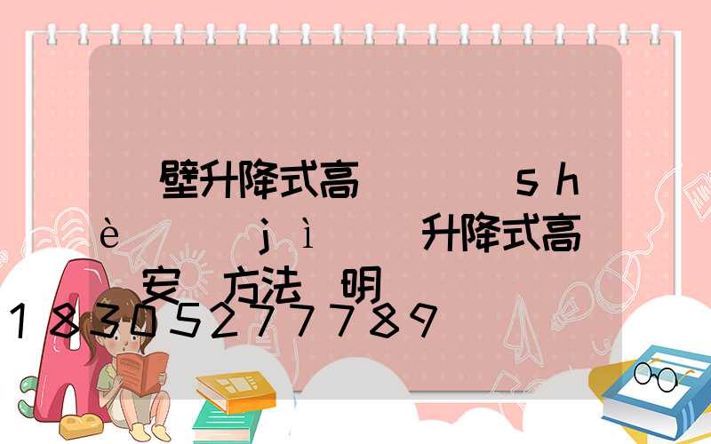 鶴壁升降式高桿燈設(shè)計(jì)(升降式高桿燈安裝方法說明)