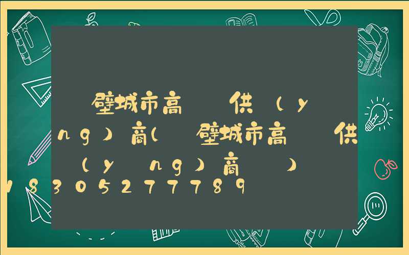 鶴壁城市高桿燈供應(yīng)商(鶴壁城市高桿燈供應(yīng)商電話)