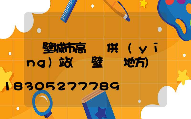 鶴壁城市高桿燈供應(yīng)站(鶴壁賣燈地方)