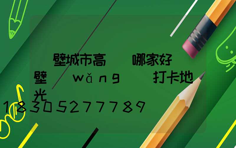 鶴壁城市高桿燈哪家好(鶴壁網(wǎng)紅打卡地燈光)