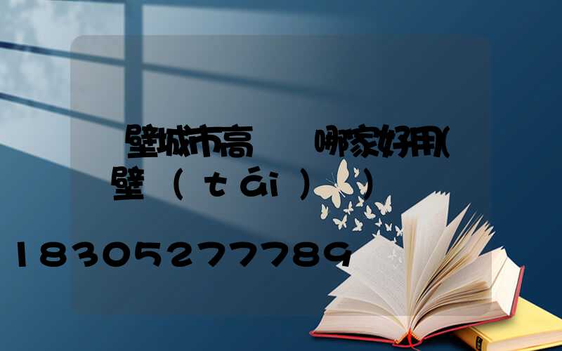 鶴壁城市高桿燈哪家好用(鶴壁臺(tái)燈)
