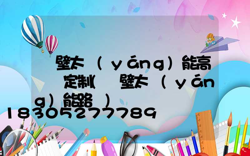 鶴壁太陽(yáng)能高桿燈定制(鶴壁太陽(yáng)能路燈)