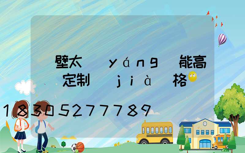 鶴壁太陽(yáng)能高桿燈定制價(jià)格