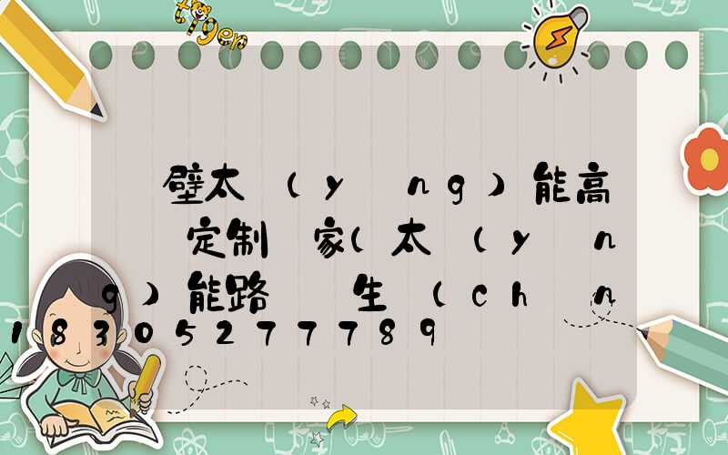 鶴壁太陽(yáng)能高桿燈定制廠家(太陽(yáng)能路燈桿生產(chǎn)廠家電話)