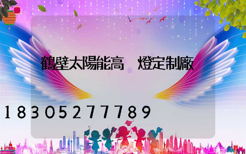 鶴壁太陽能高桿燈定制廠