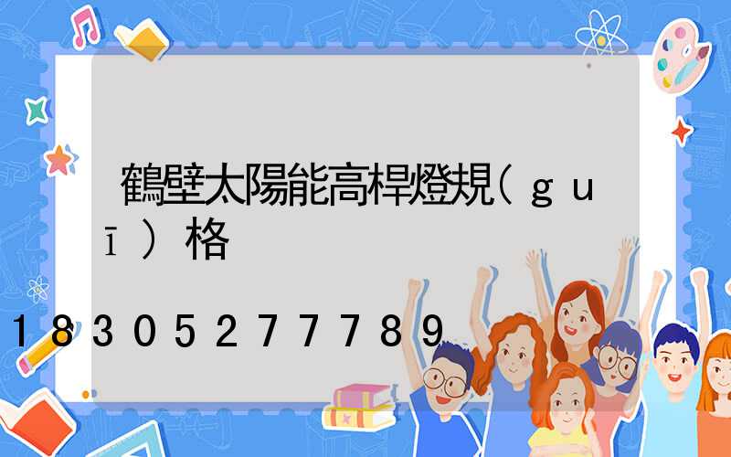 鶴壁太陽能高桿燈規(guī)格