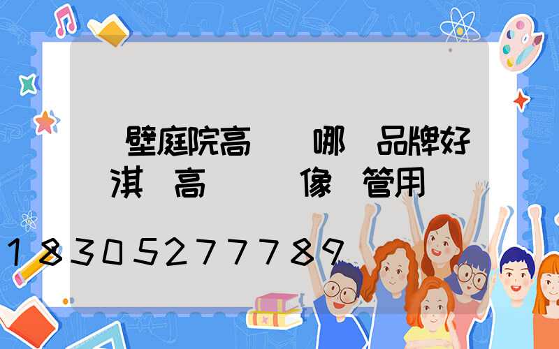 鶴壁庭院高桿燈哪個品牌好(淇縣高桿燈攝像頭管用嗎)