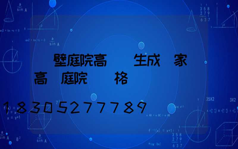 鶴壁庭院高桿燈生成廠家(高桿庭院燈價格)