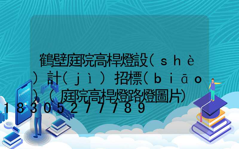 鶴壁庭院高桿燈設(shè)計(jì)招標(biāo)(庭院高桿燈路燈圖片)