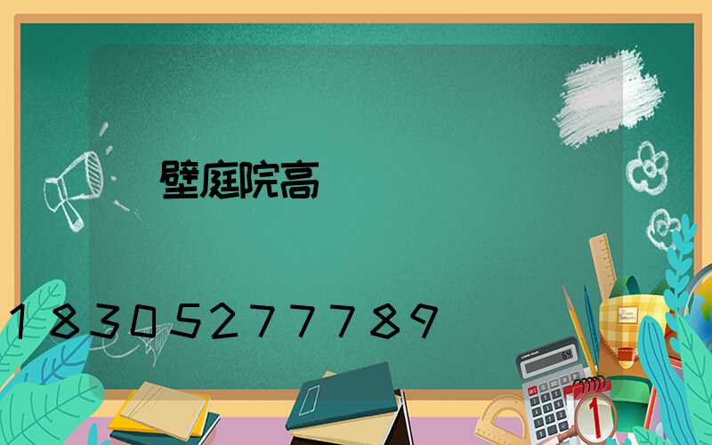 鶴壁庭院高桿燈設計