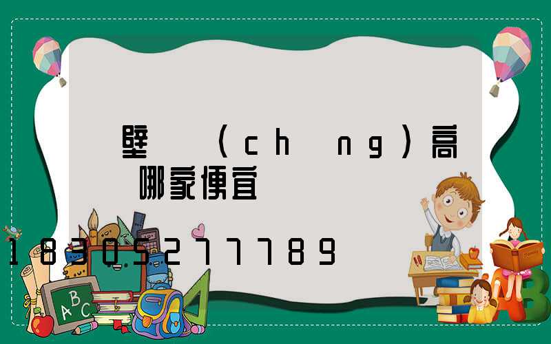鶴壁廣場(chǎng)高桿燈哪家便宜