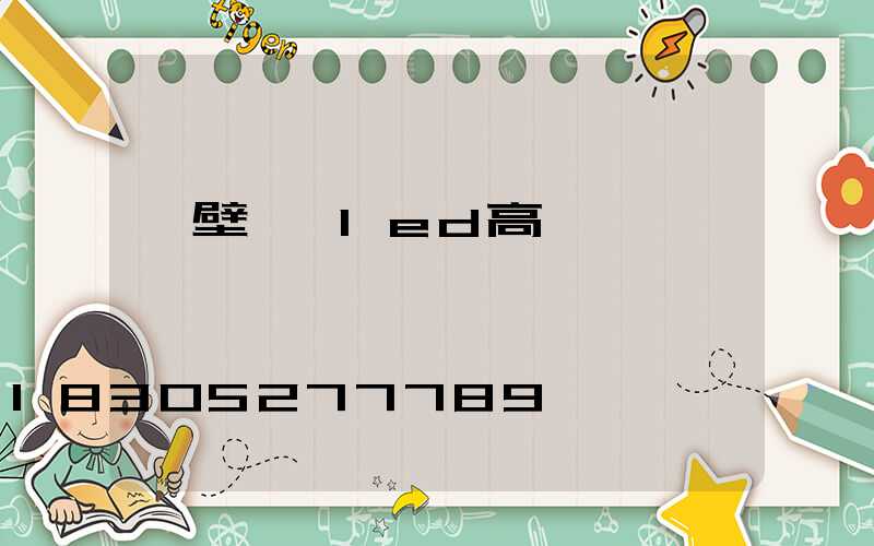 鶴壁廣場led高桿燈報價