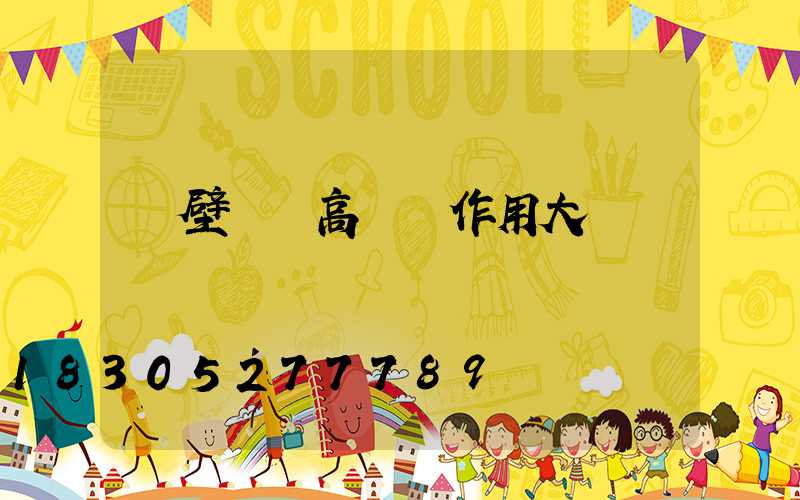 鶴壁廣場高桿燈作用大嗎