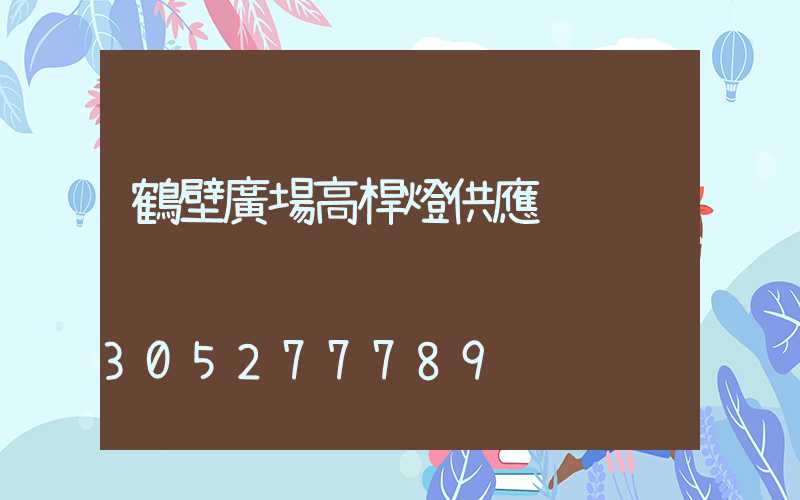 鶴壁廣場高桿燈供應