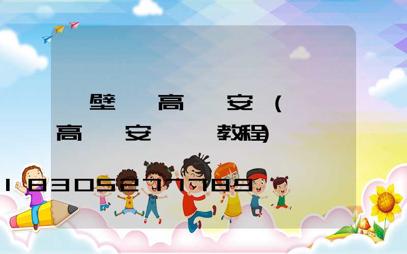 鶴壁廣場高桿燈安裝(廣場高桿燈安裝視頻教程)