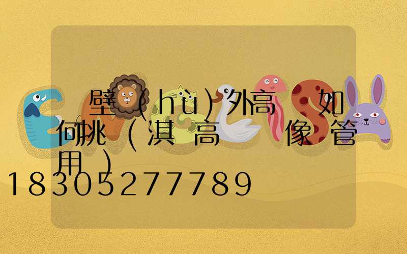 鶴壁戶(hù)外高桿燈如何挑選(淇縣高桿燈攝像頭管用嗎)