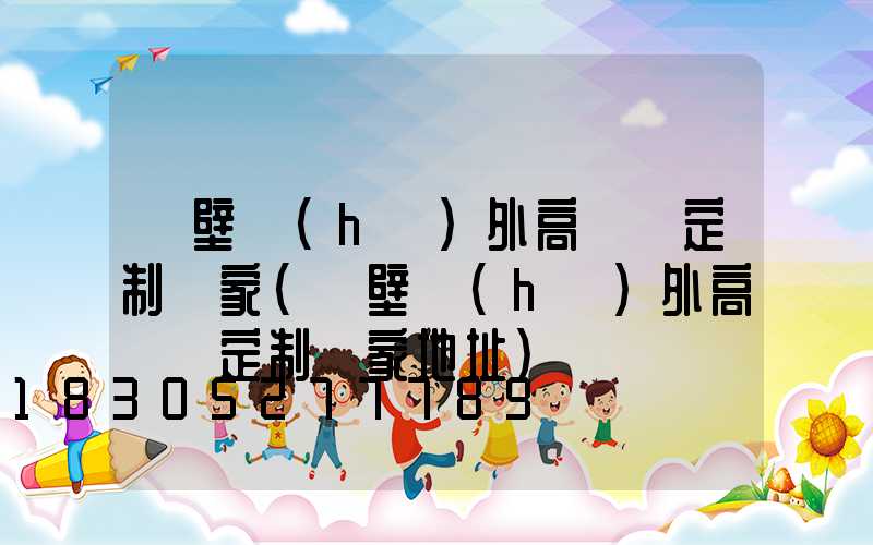 鶴壁戶(hù)外高桿燈定制廠家(鶴壁戶(hù)外高桿燈定制廠家地址)