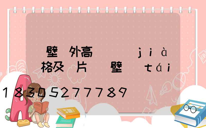 鶴壁戶外高桿燈價(jià)格及圖片(鶴壁臺(tái)燈)