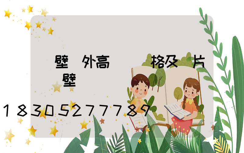 鶴壁戶外高桿燈價格及圖片(鶴壁臺燈)