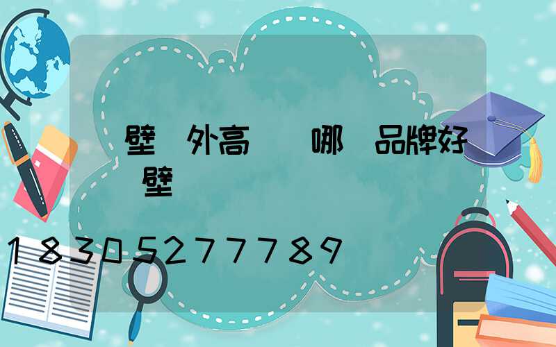 鶴壁戶外高桿燈哪個品牌好(鶴壁臺燈)
