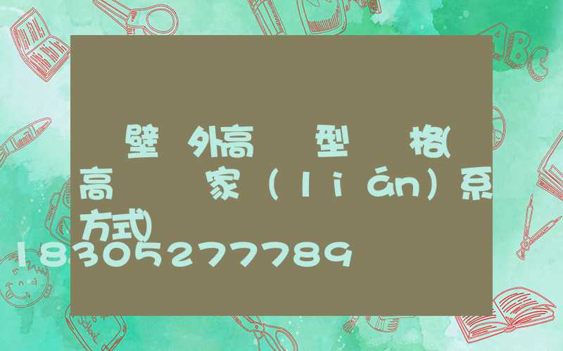 鶴壁戶外高桿燈型號價格(高桿燈廠家聯(lián)系方式)