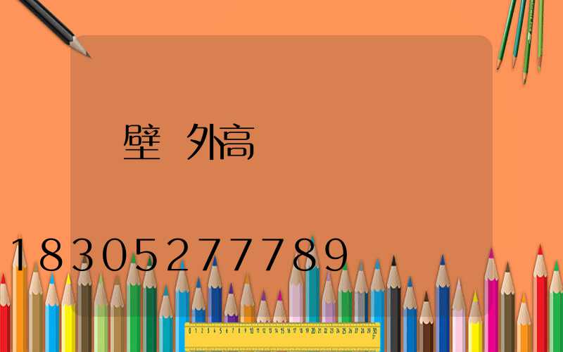 鶴壁戶外高桿燈報價圖