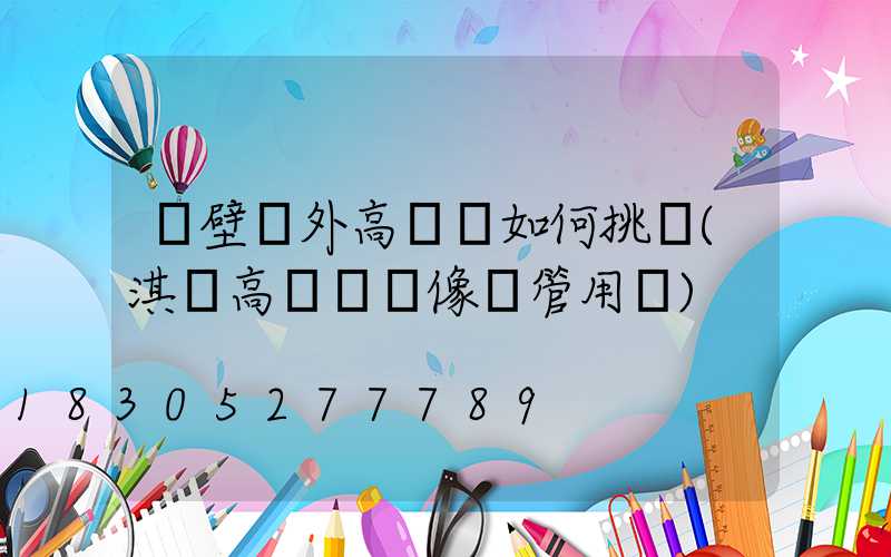 鶴壁戶外高桿燈如何挑選(淇縣高桿燈攝像頭管用嗎)