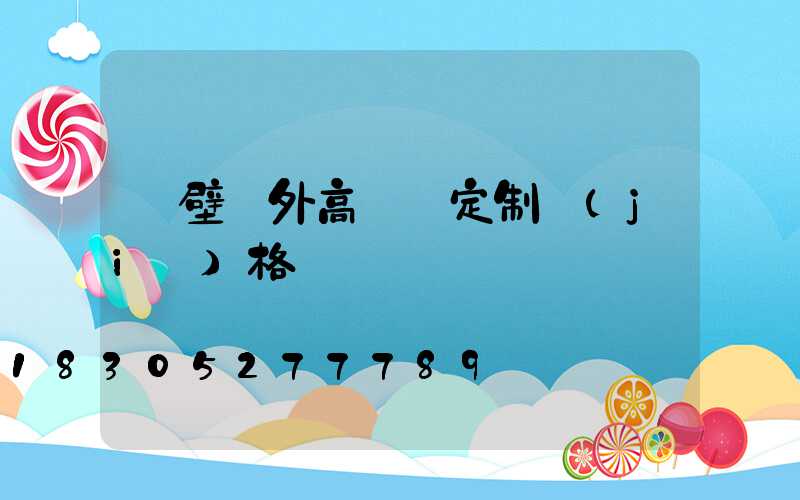 鶴壁戶外高桿燈定制價(jià)格