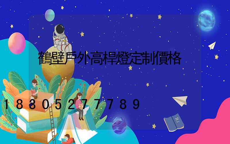 鶴壁戶外高桿燈定制價格