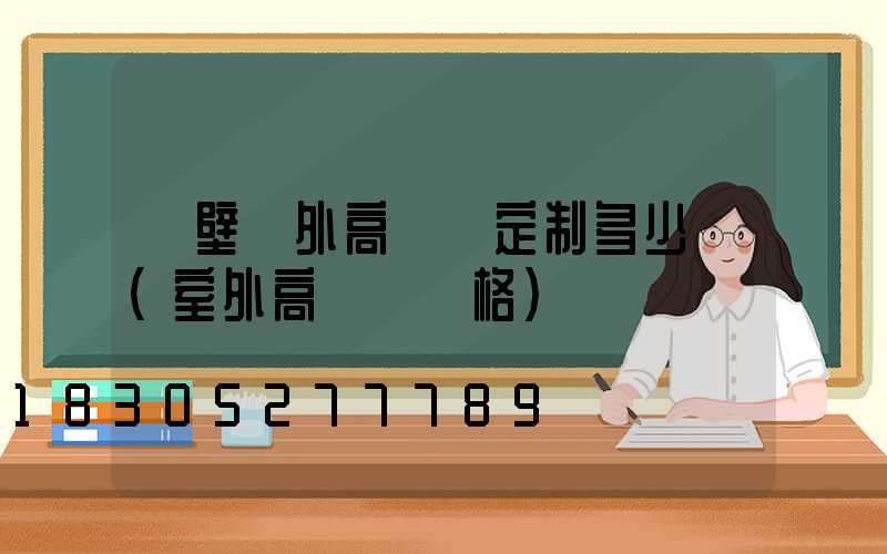 鶴壁戶外高桿燈定制多少錢(室外高桿燈價格)