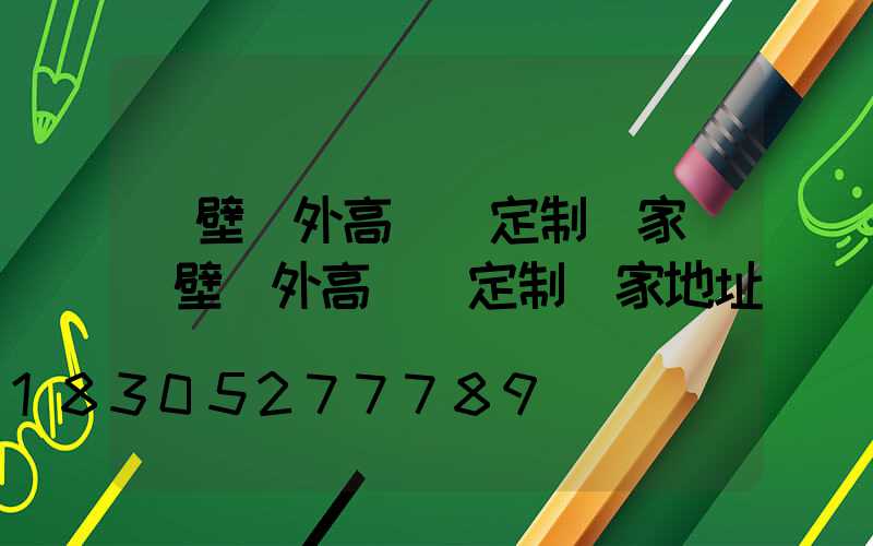 鶴壁戶外高桿燈定制廠家(鶴壁戶外高桿燈定制廠家地址)