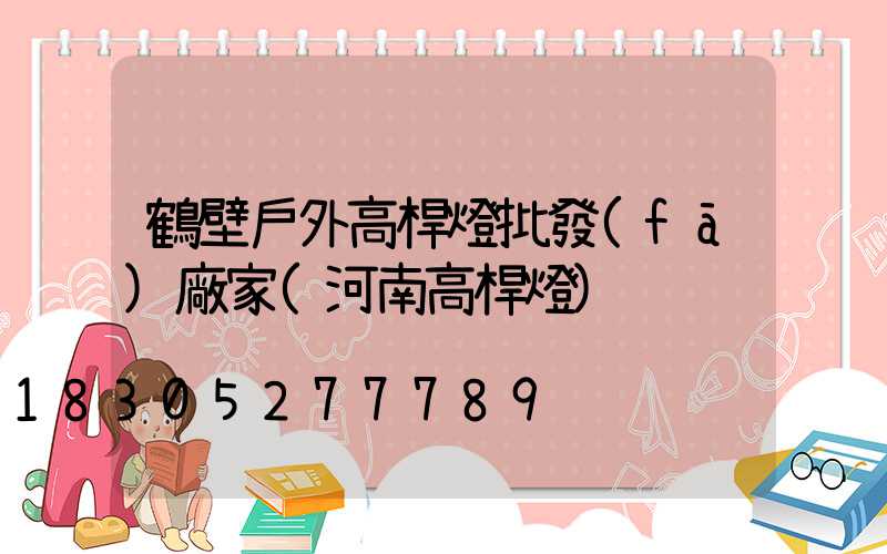 鶴壁戶外高桿燈批發(fā)廠家(河南高桿燈)