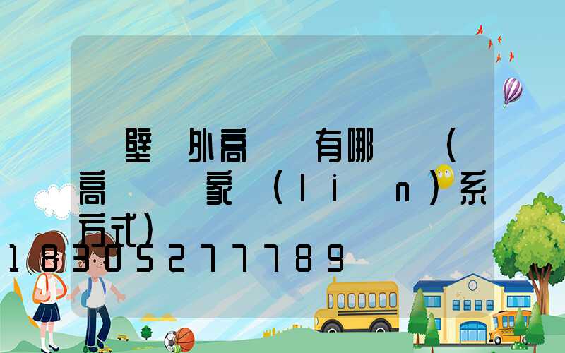 鶴壁戶外高桿燈有哪幾種(高桿燈廠家聯(lián)系方式)
