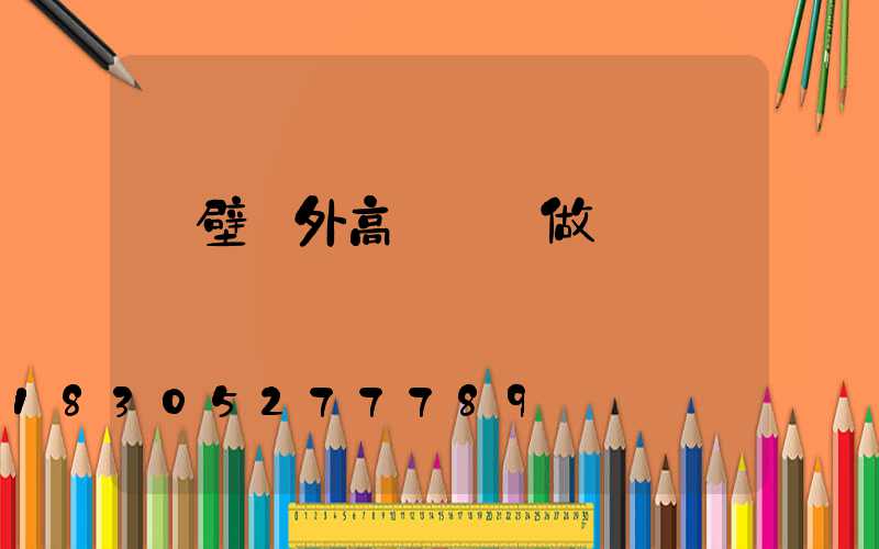 鶴壁戶外高桿燈訂做