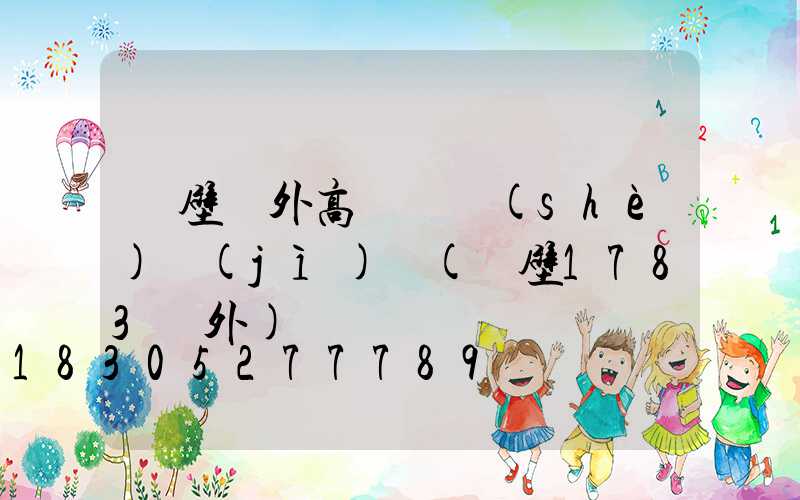 鶴壁戶外高桿燈設(shè)計(jì)圖(鶴壁1783戶外)