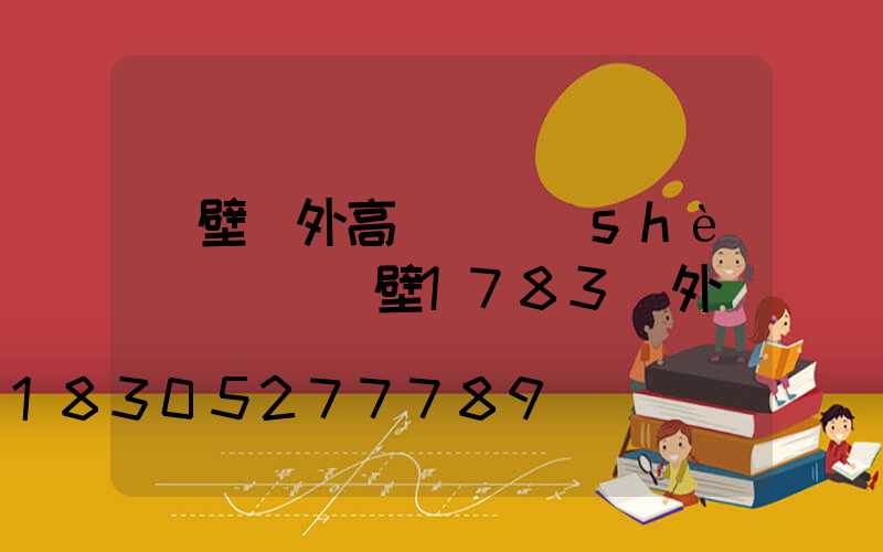 鶴壁戶外高桿燈設(shè)計圖(鶴壁1783戶外)