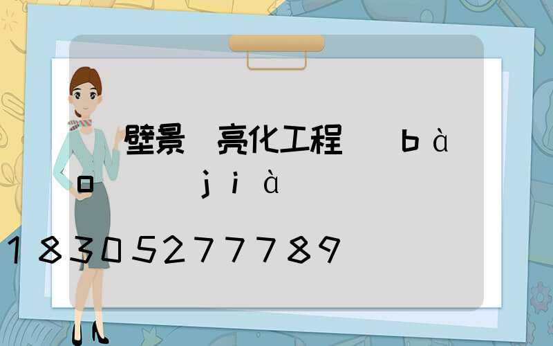 鶴壁景觀亮化工程報(bào)價(jià)